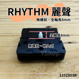 RHYTHM 日本麗聲 1102X03R 1102X00R 靜音掃描時鐘機芯 含指針 掃秒滑行機芯 DIY 時鐘 掛鐘