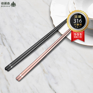Beroso倍麗森 臺灣SGS檢驗合格 316不銹鋼韓式長扁筷 3入6入餐具組質感黑玫瑰金 精品 露營 環保餐具