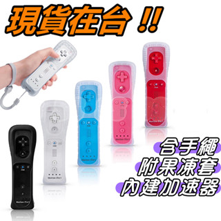 Wii 手把 內建加速器 2代 新版 手柄 Wii U 右手把 左手把 遊戲 控制器 遙控器 動感強化器 全新 副廠