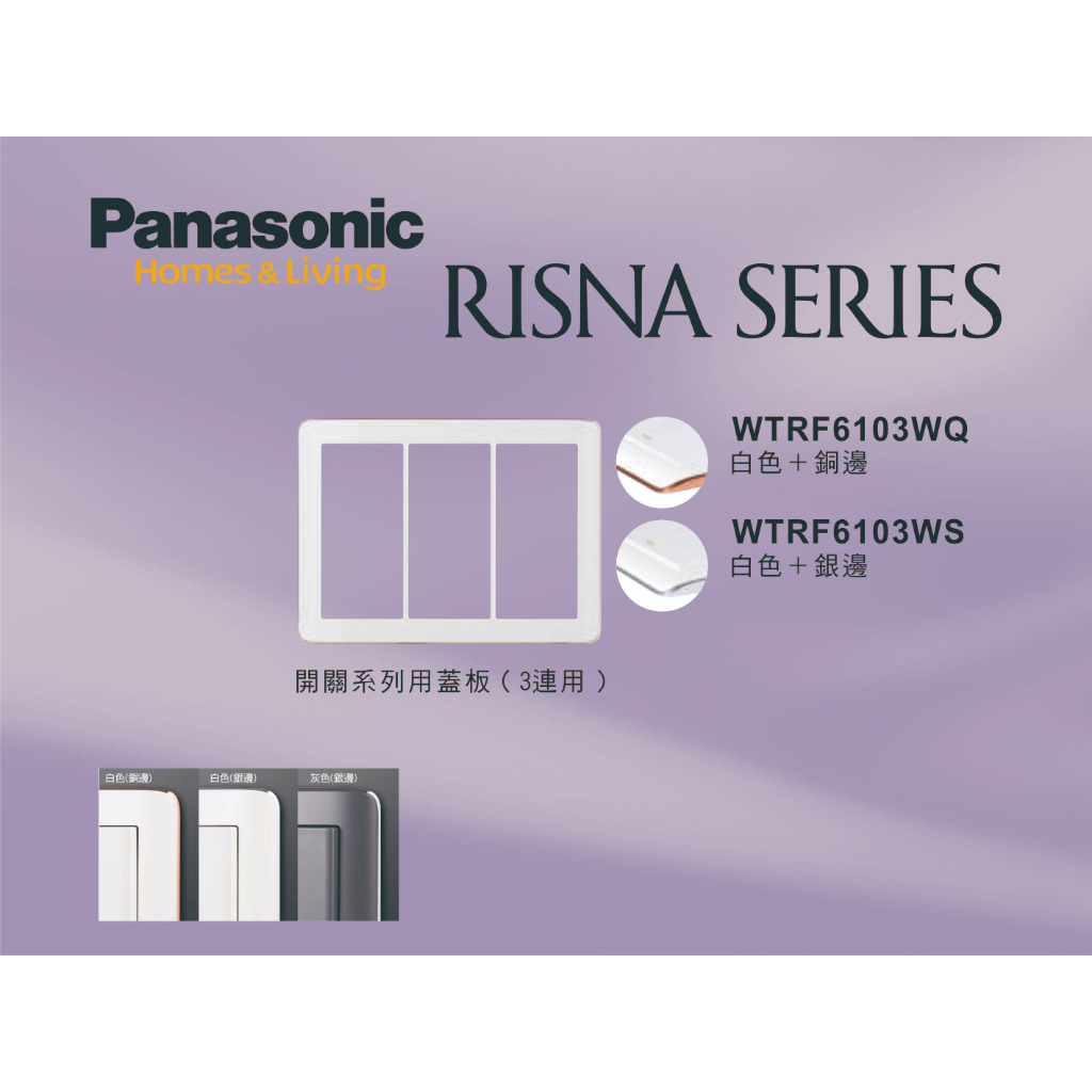 《海戰車電料》Panasonic國際牌 RISNA系列 WTRF6103WQ/WS 白色三聯開關插座用蓋板