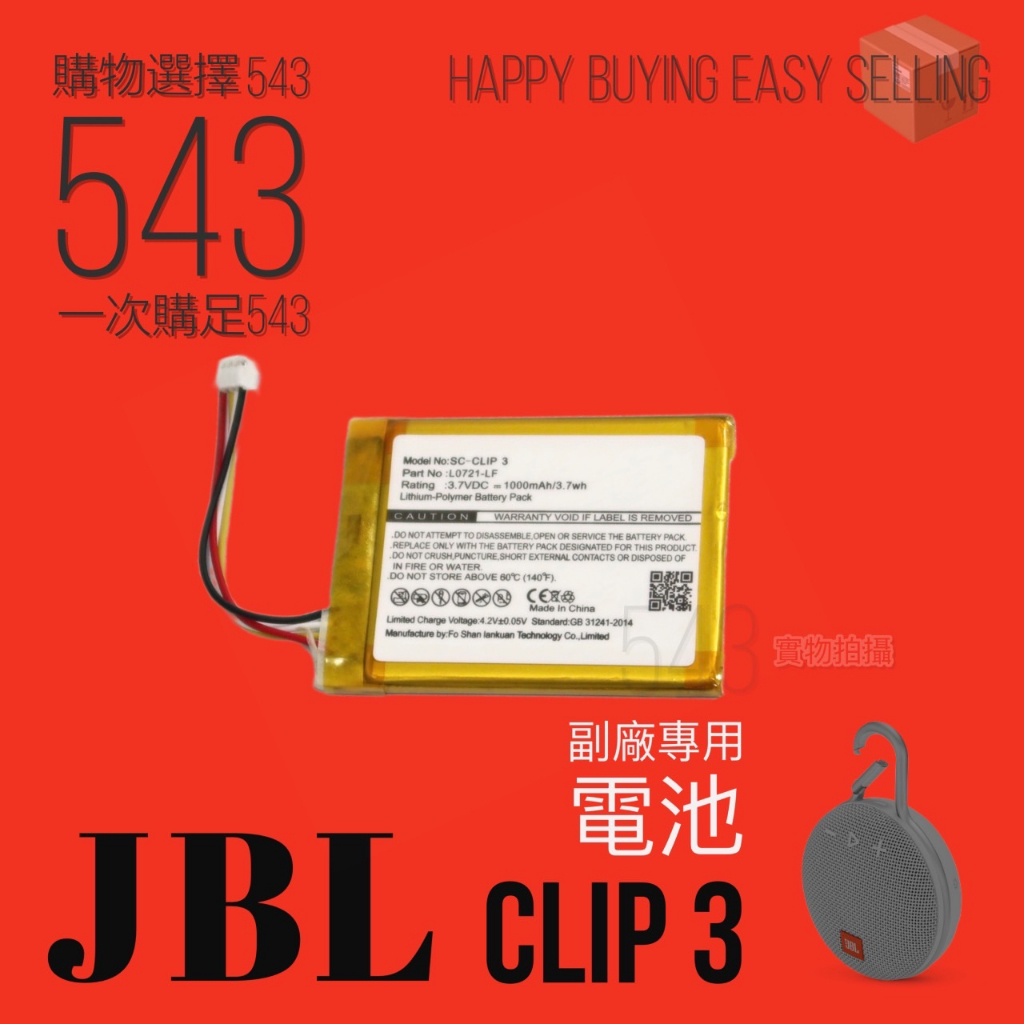 現貨【副廠給你好品質】適配 JBL CLIP 3 電池 DIY維修 CLIP3電池