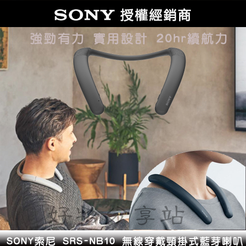 SONY 索尼【SRS-NB10】無線頸掛式揚聲器-原廠公司貨【領券10%蝦幣回饋】