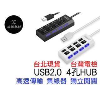 USB 2.0 HUB 獨立開關 4port 4孔 4口 台灣電檢 集線器 分線器 擴充槽 高速集線器 USB擴充