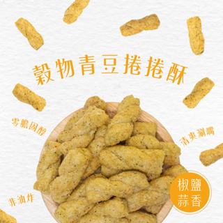 美加摩根｜多穀捲捲酥 椒鹽蒜香風味 60g｜穀物餅乾 低溫烘烤 非油炸