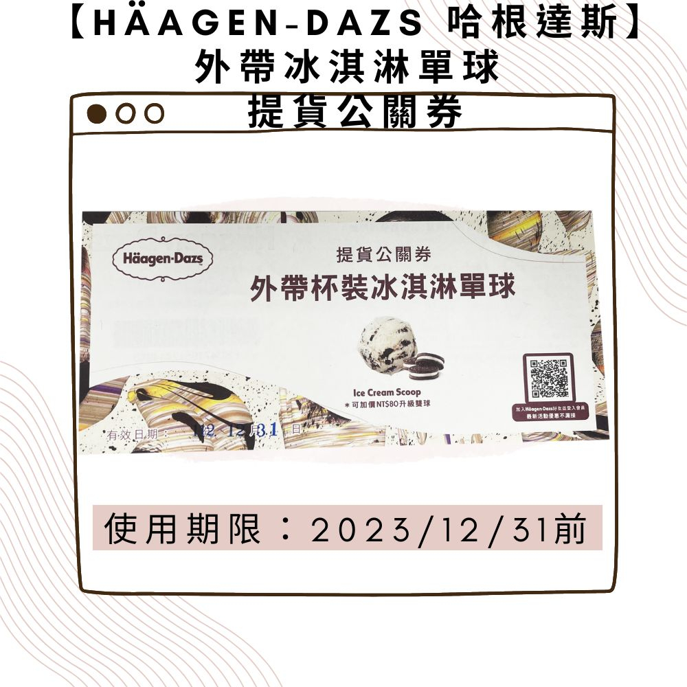 【Häagen-Dazs 哈根達斯】外帶冰淇淋單球 提貨券