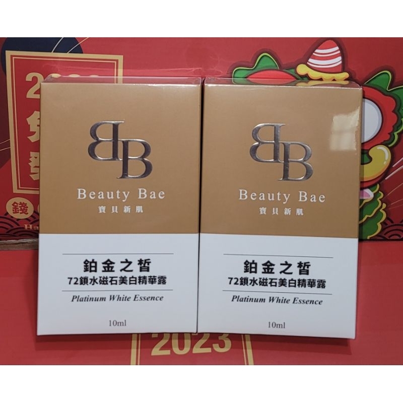 Beauty Bae 鉑金之皙 寶貝新肌 72磁石鎖水美白精華露 10ml 效期至20270325