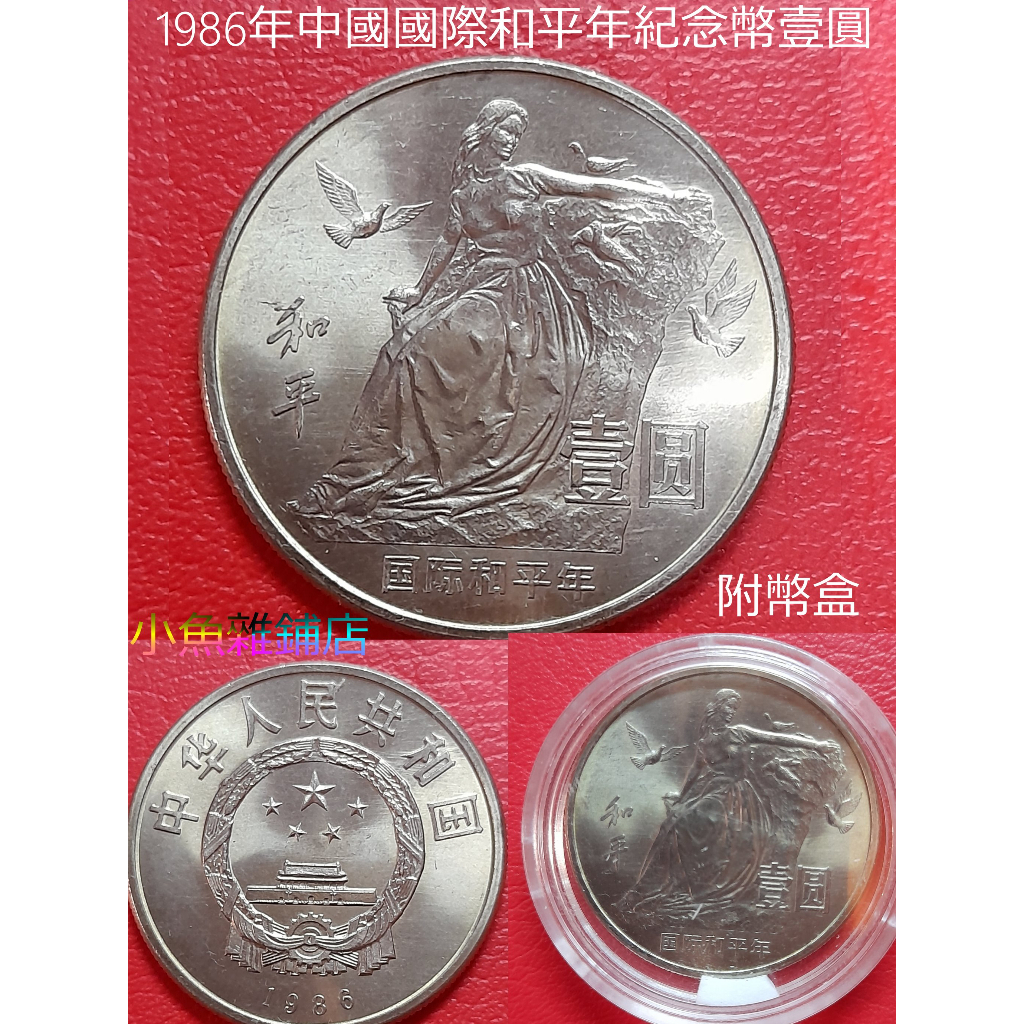 1986國際和平年紀念的價格推薦- 2026年1月| 比價比個夠BigGo