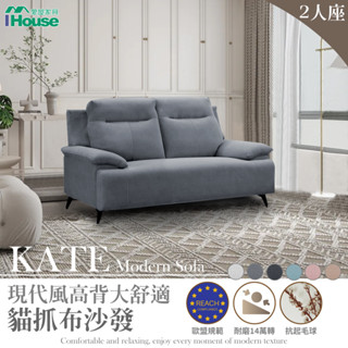 IHouse-凱特 現代風高背大舒適貓抓布2人沙發