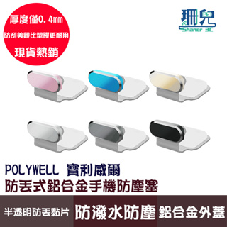 POLYWELL 寶利威爾 防丟式鋁合金手機防塵塞 Lightning Type-C 孔 適用iPhone 安卓 防塵塞