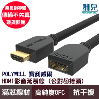 POLYWELL 寶利威爾 HDMI延長線 2.0版 公對母 15公分~3米 4K 60Hz HDMI 工程線 延長線