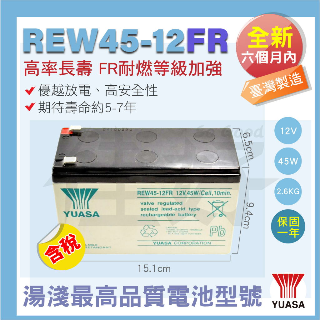 佳好電池 全新含稅 台灣湯淺 REW45-12FR 耐燃等級加強 不斷電系統 飛瑞、科風、台達電／WP1236W 同規格