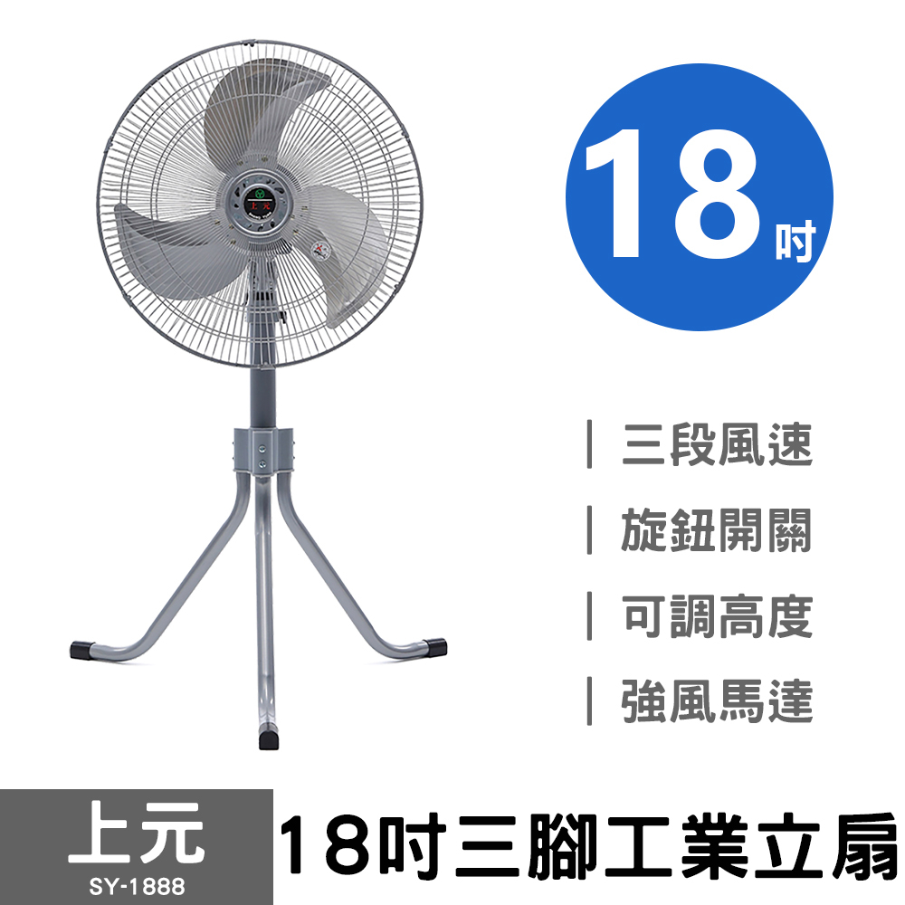 上元 18吋三腳工業立扇 SY-1888