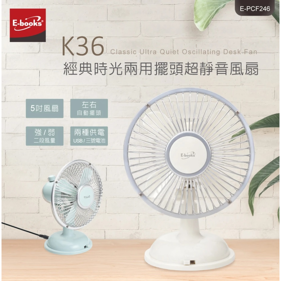 【新莊民安】E-books K36 復刻版超靜音兩用擺頭風扇 桌面扇 靜音風扇