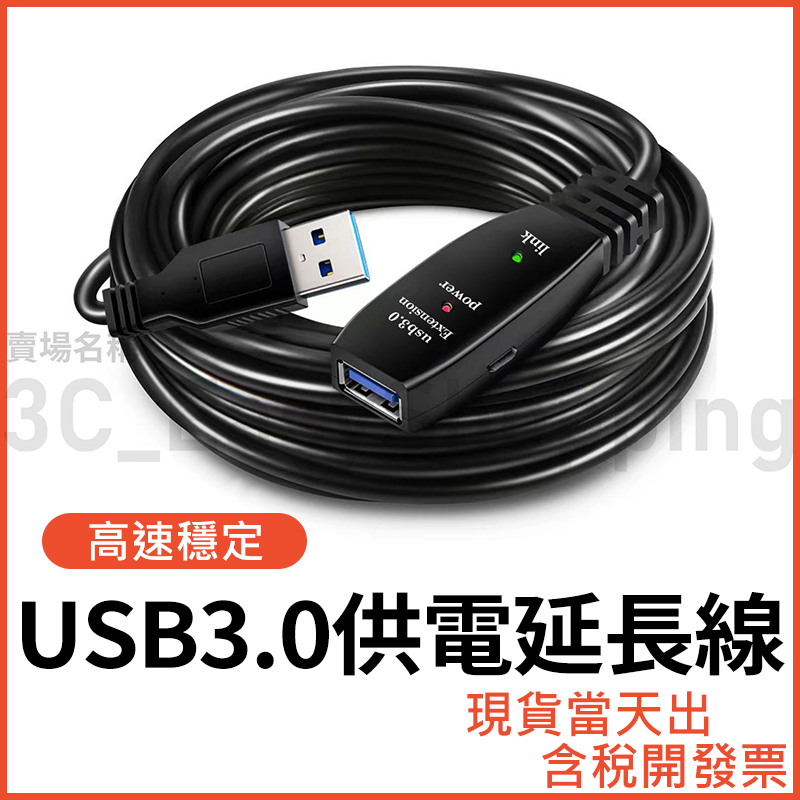 USB3.0 帶供電 延長線 公母 訊號放大 延長 公對母 2.0 5公尺 USB線 type-c供電 監視器 視訊延長