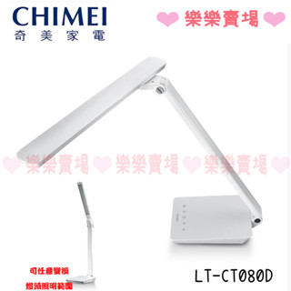 免運 樂樂【奇美 CHIMEI】 LT-CT080D 知視家LED 檯燈 LED 護眼檯燈