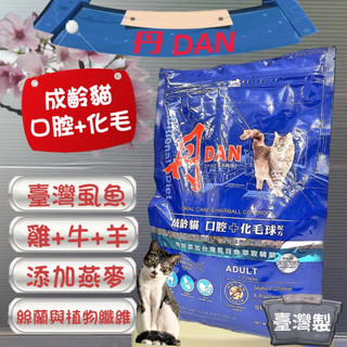 海鮮+雞肉+藍莓➤口腔+化毛球 1.5kg/包➤丹 DAN 全齡貓 成 幼 乾糧 飼料 台灣製🌼寵物巿集🌼