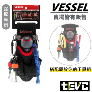 《tevc》VESSEL 大工具袋 TPH-40 含稅 發票 螺絲 起子套 USB220 電動起子 專用 T089