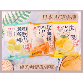 🔥現貨+發票🔥日本 ACE果凍 哈密瓜果凍 檸檬果凍 梅子果凍 和歌山南高梅果凍 北海道哈密瓜果凍 產地限定水果果凍