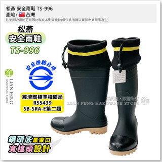 【工具屋】*含稅* 松燕 安全雨鞋 TS-996 工業用鋼頭安全雨鞋 安全雨鞋鋼頭底黑束口 楦頭加寬 農用 畜牧 臺灣製