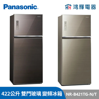 鴻輝電器 | Panasonic國際 NR-B421TG-N/T 422公升 雙門玻璃 變頻冰箱