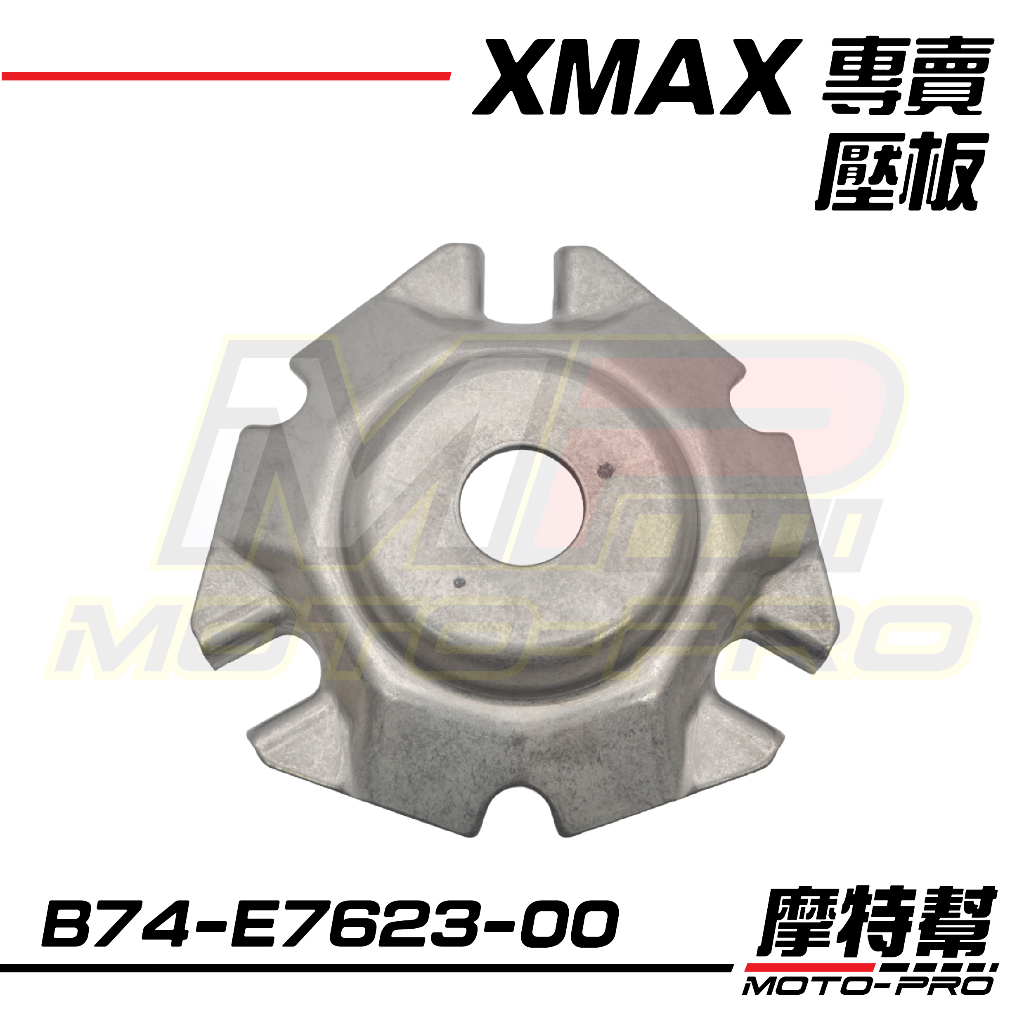 【摩特幫】XMAX XMAX-300  YAMAHA 原廠 壓板 普利盤壓板 傳動 B74-E7623-00