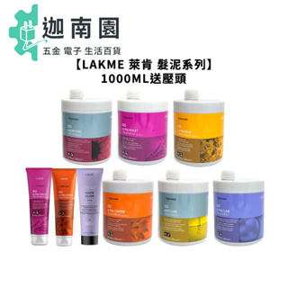 【LAKME 萊肯】西班牙 矯色髮泥 增色髮泥 250ML 1000ML 送壓頭 沖洗式 護髮 公司貨