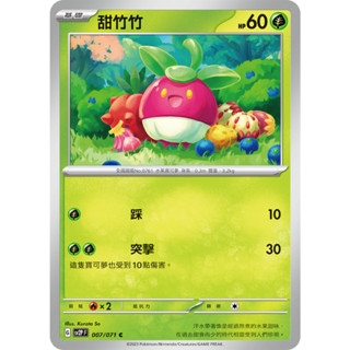 [ALG 卡牌專門] 寶可夢 PTCG 中文版 甜竹竹 SV2P 007/071 C