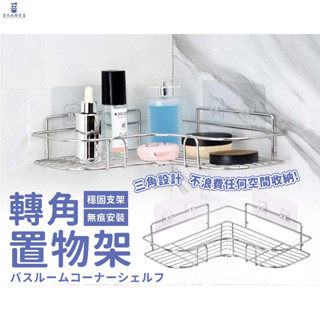 免打孔浴室置物架 ◤現貨免運◢ 轉角置物架 浴室置物架 不鏽鋼轉角架 轉角收納架 廚房收納架 置物架 轉角架