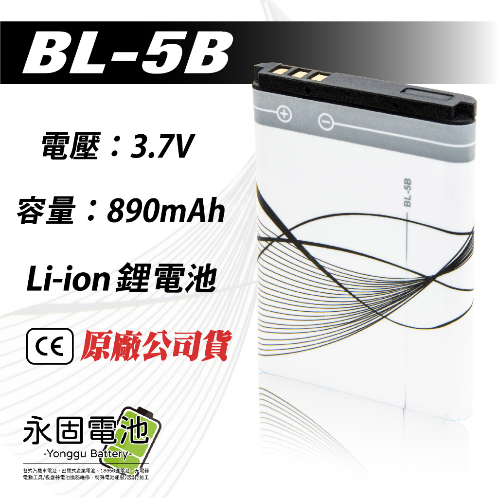 「永固電池」  BL-5B BL5B 6120 3.7V 鋰電池 890mAh 6020 6021 6070 現貨供應