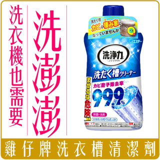 《 Chara 微百貨 》 日本 雞仔牌 韓國 山鬼怪 洗衣槽 清潔劑 洗衣機 去汙 批發 550g
