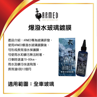 ☆一級棒☆~ARMED武裝 爆潑水玻璃鍍膜-100ml