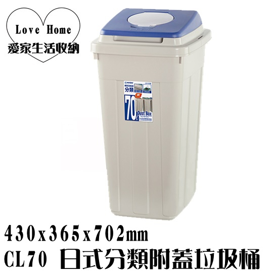 【愛家收納】免運 台灣製造 CL70 70L日式分類附蓋垃圾桶 垃圾桶 資源分類回收 紙弄 掀蓋式垃圾桶