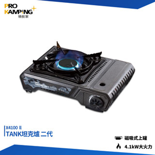 Pro Kamping 領航家 坦克爐 X4100 卡式爐 瓦斯爐 防風卡式爐 防風瓦斯爐 二代坦克爐 卡式瓦斯爐