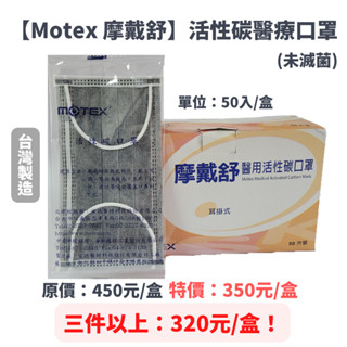 【現貨充足】MOTEX 摩戴舒 醫用活性碳口罩 活性碳口罩 醫療口罩 平面成人口罩 醫療用口罩