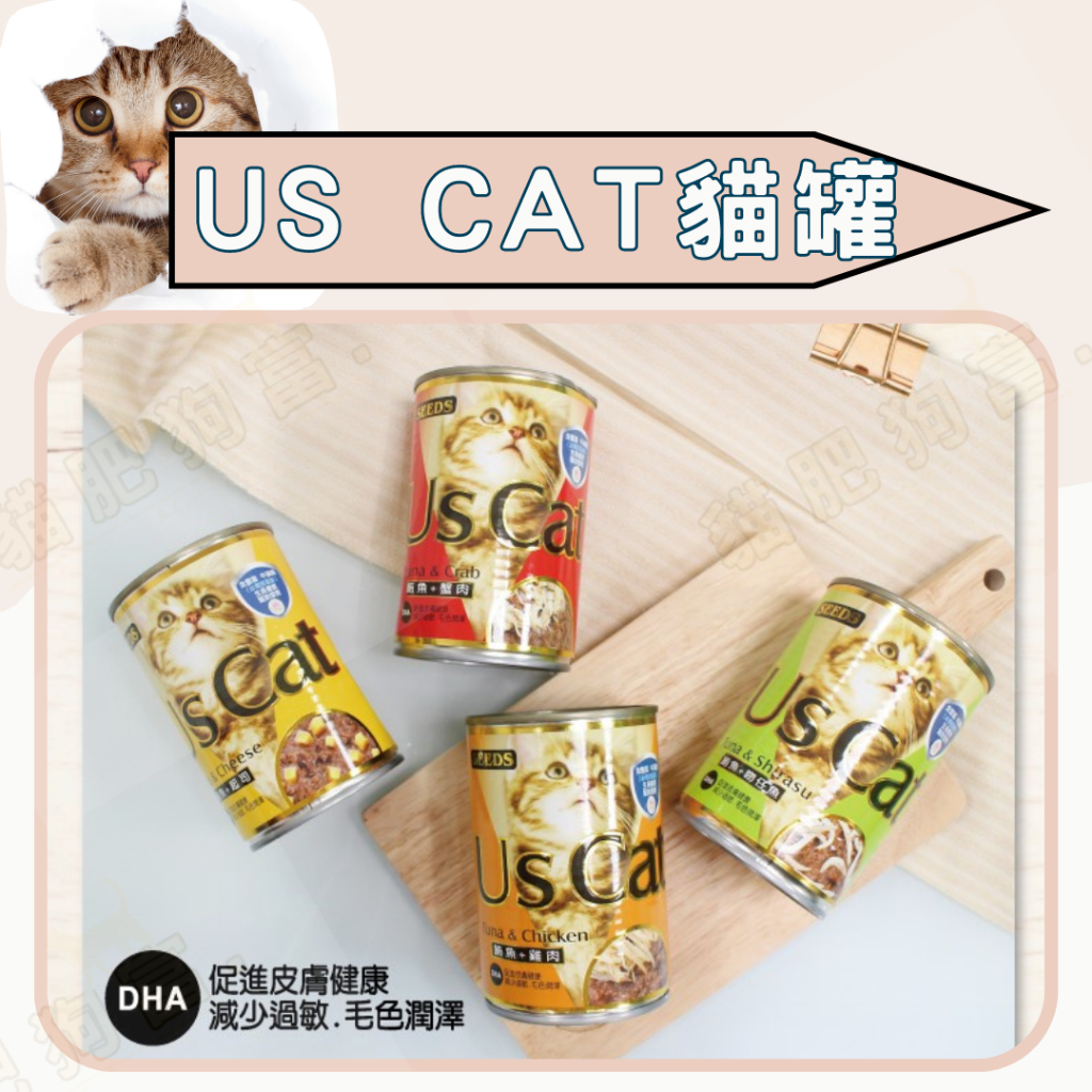 😺貓肥狗富🐶惜時 SEEDS US CAT 貓罐頭 400G 大罐頭 經濟罐 貓咪罐頭 貓罐 副食罐 USCAT 紅肉罐