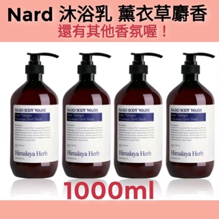 (台灣賣家0關稅💯🇰🇷1000ml）韓國Nard沐浴乳薰衣草麝香1000ml茶樹迷迭香 乳液 洗髮精 護髮乳 護髮 洗髮