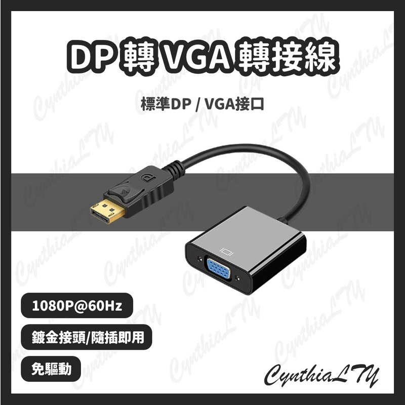【DP轉VGA轉接線】轉接頭 轉換器 1080P DP to D-sub DP公 轉 VGA母 轉接線 DP