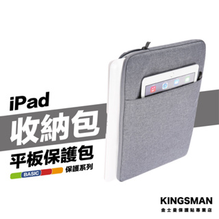 金士曼 平板收納包 iPad 平板 筆電 收納包 收納袋 保護套 平板包 手提包 手提袋