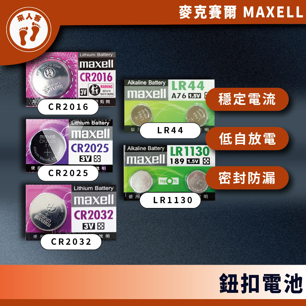 『來人客』 MAXELL 鹼性電池 公司貨 CR2032  CR2025 LR44 LR1130 鈕扣電池 日本製