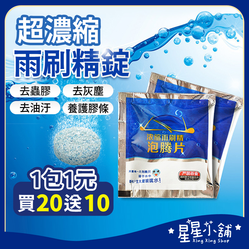 台灣現貨 超濃縮雨刷精錠【買20送10】濃縮雨刷精錠 雨刷水 清潔片 發泡片 發泡錠 去汙油 超濃縮 玻璃清潔 玻璃水