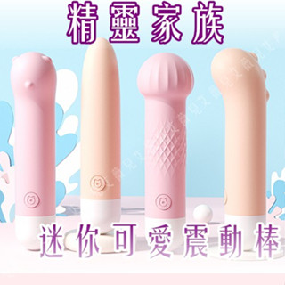 精靈家族 10段變頻 | 迷你可愛震動棒 可愛隱藏式 震動按摩棒 自慰棒 入體震動 高潮 強力震動跳蛋 情趣用品
