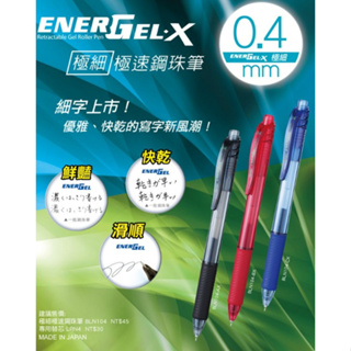 飛龍 BLN104 極速鋼珠筆 PENTEL 0.4mm ENERGEL 極速 鋼珠筆