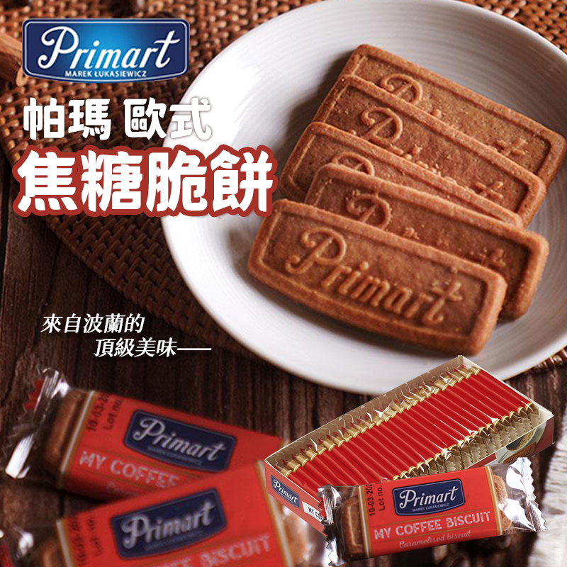 現貨 波蘭 Primart 帕瑪歐式焦糖脆餅 180g【34038】