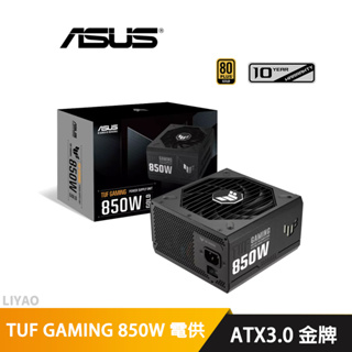 華碩 TUF GAMING 850G 850W ATX3.0 金牌 電源供應器