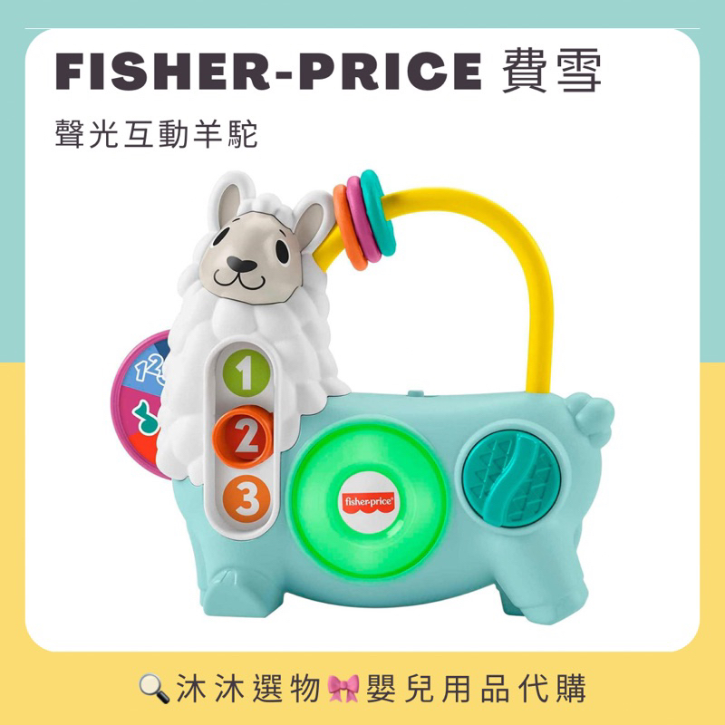 《沐沐選物🎀》✨現貨在台✨ 美國 Fisher-Price 費雪 LINKIMALS聲光互動羊駝 互動玩具 聲光玩具