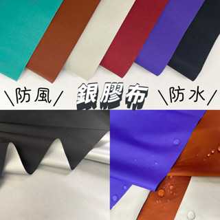 【布料世家】福懋製 70D銀膠布 防水布 銀膠布 背景布 雨傘 外套 束口袋 【E019】