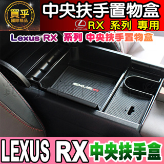 【現貨】Lexus RX RX300 RX350 RX450 UX UX200 儲物盒 扶手盒 中央扶手 置物盒 收納盒