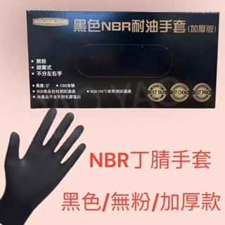 一次性手套 9吋 黑色 NBR 耐油手套 加厚 5g 拋棄式 無粉