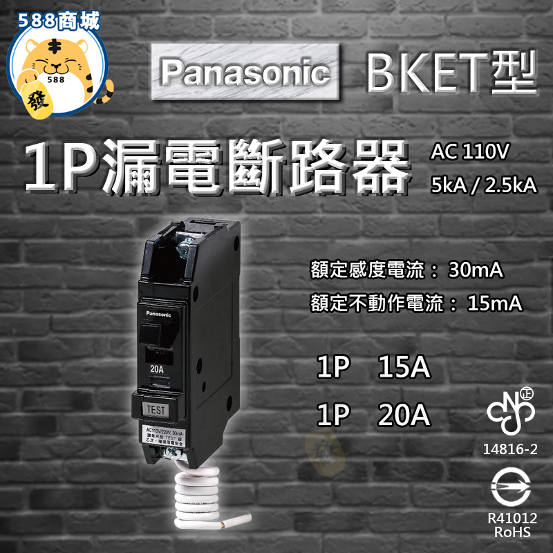 Panasonic 國際 漏電斷路器 1P BKET型 過負載短路保護 15A 20A