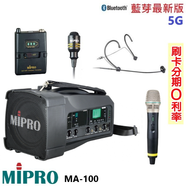 【MIPRO 嘉強】MA-100 肩掛式5G藍芽無線喊話器 三種組合 全新公司貨